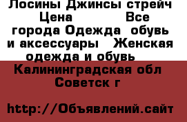 Лосины Джинсы стрейч › Цена ­ 1 850 - Все города Одежда, обувь и аксессуары » Женская одежда и обувь   . Калининградская обл.,Советск г.